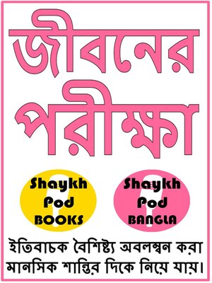 cover image of জীবনের পরীক্ষা